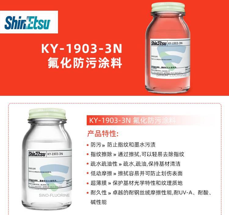 信越KY-1903-3N 玻璃防指紋油產品特性