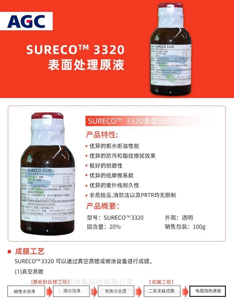 旭硝子SURECO 3320疏油防污涂層液產(chǎn)品特性