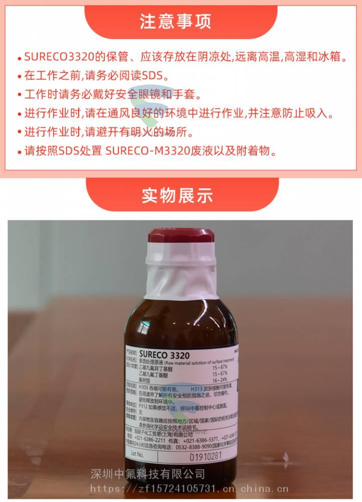 旭硝子SURECO 3320疏油防污涂層液注意事項(xiàng)