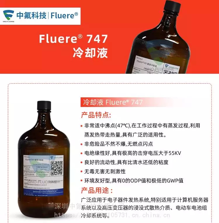 Fluere-747冷卻液產(chǎn)品特點(diǎn)及用途