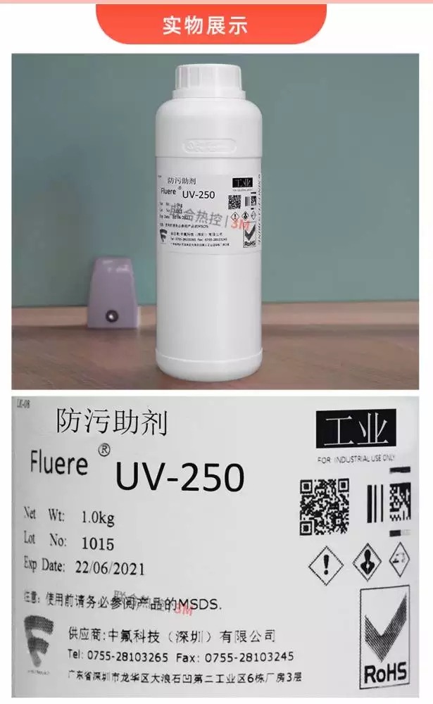 FluereUV-250涂料防污添加助劑產(chǎn)品展示