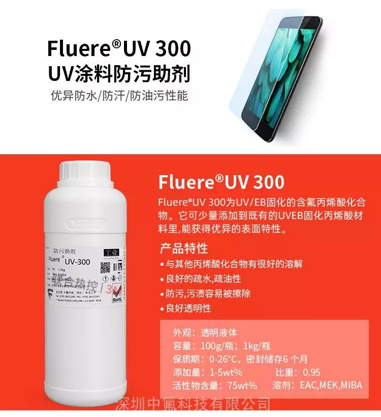 FluereUV-300防指紋助劑產(chǎn)品屬性