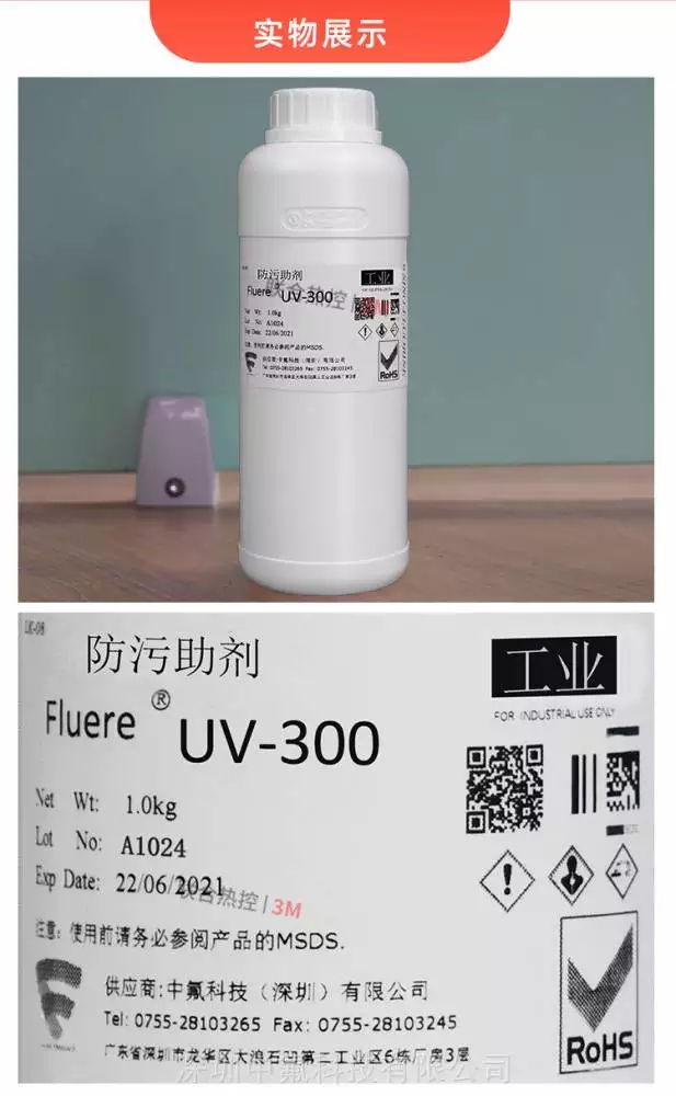 FluereUV-300防指紋助劑產(chǎn)品實圖